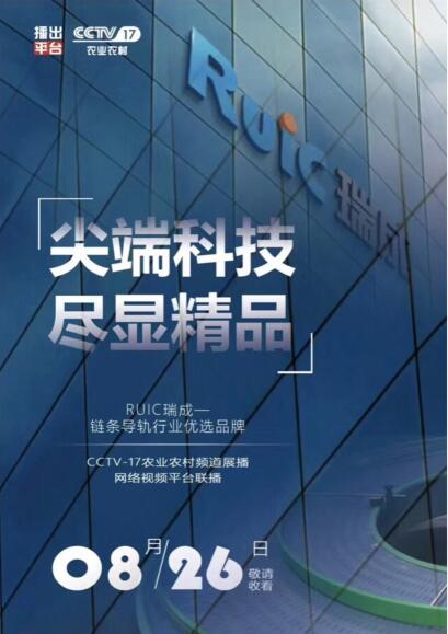 【优选品牌】Ruic成版人抖音app食色黄荣登CCTV-17品牌展播!